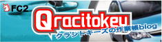 Qracitokey �N���V�g�L�[�Y�̍�ƒ�blog